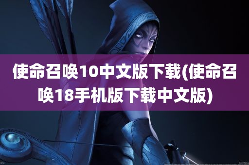 使命召唤10中文版下载(使命召唤18手机版下载中文版)