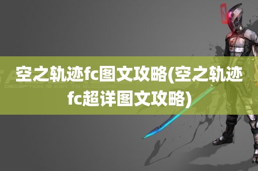 空之轨迹fc图文攻略(空之轨迹fc超详图文攻略)