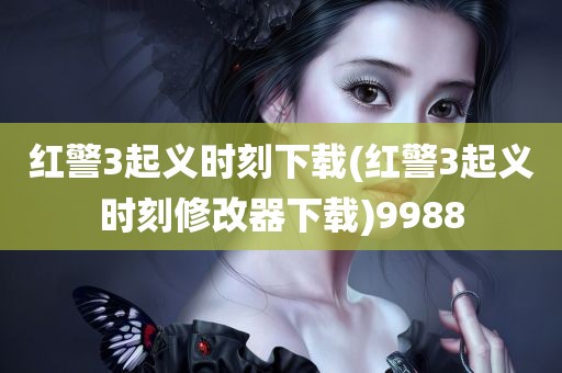 红警3起义时刻下载(红警3起义时刻修改器下载)9988