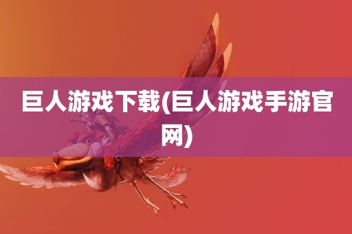 巨人游戏下载(巨人游戏手游官网)