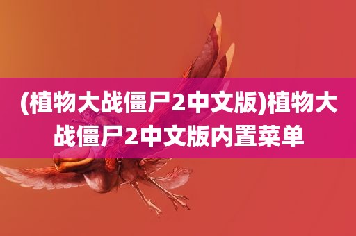 (植物大战僵尸2中文版)植物大战僵尸2中文版内置菜单