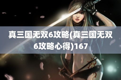 真三国无双6攻略(真三国无双6攻略心得)167