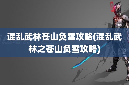 混乱武林苍山负雪攻略(混乱武林之苍山负雪攻略)