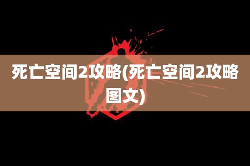 死亡空间2攻略(死亡空间2攻略图文)