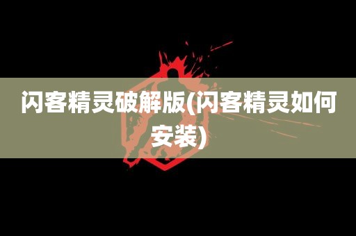 闪客精灵破解版(闪客精灵如何安装)