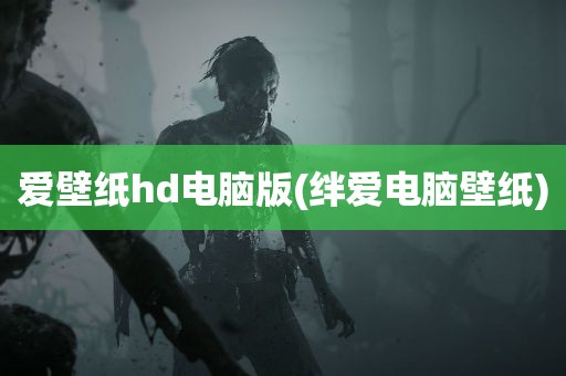 爱壁纸hd电脑版(绊爱电脑壁纸)