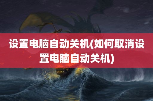 设置电脑自动关机(如何取消设置电脑自动关机)