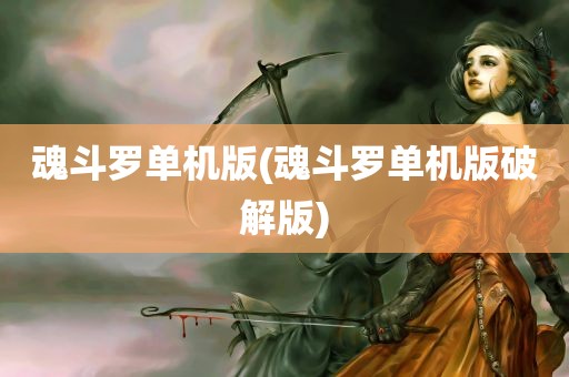 魂斗罗单机版(魂斗罗单机版破解版)