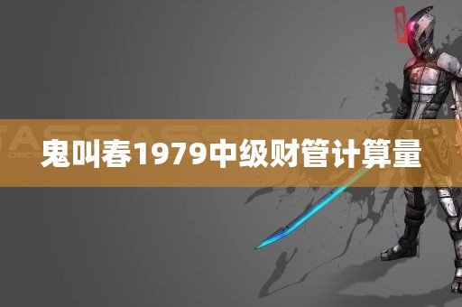 鬼叫春1979中级财管计算量