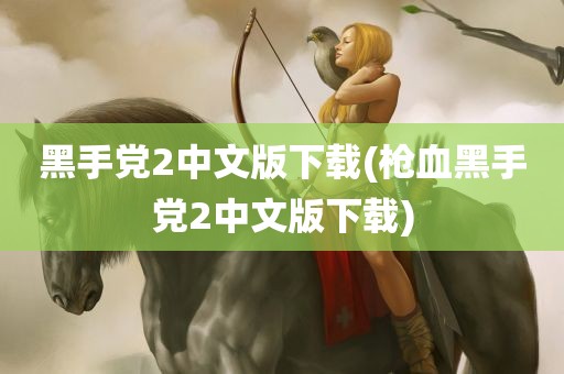 黑手党2中文版下载(枪血黑手党2中文版下载)