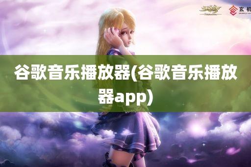 谷歌音乐播放器(谷歌音乐播放器app)