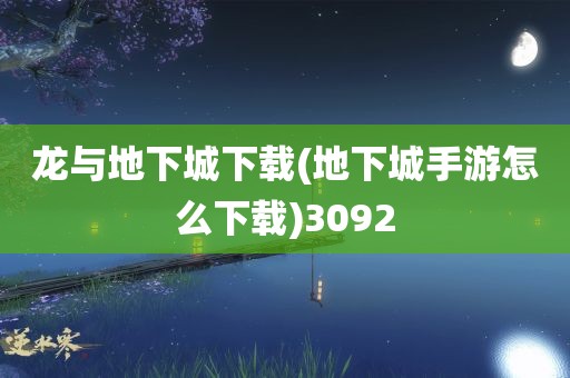 龙与地下城下载(地下城手游怎么下载)3092