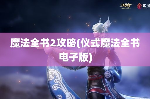 魔法全书2攻略(仪式魔法全书电子版)