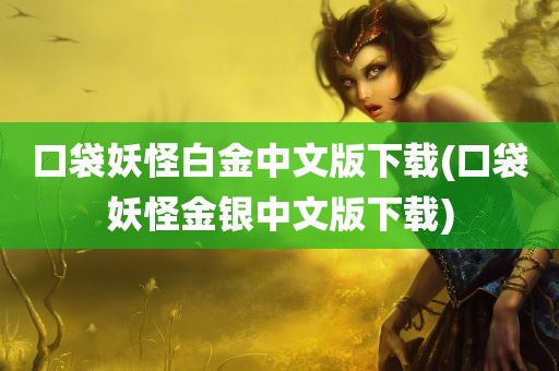 口袋妖怪白金中文版下载(口袋妖怪金银中文版下载)