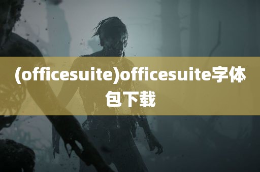 (officesuite)officesuite字体包下载