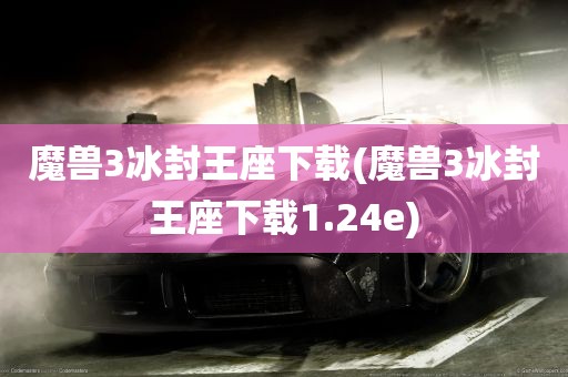 魔兽3冰封王座下载(魔兽3冰封王座下载1.24e)