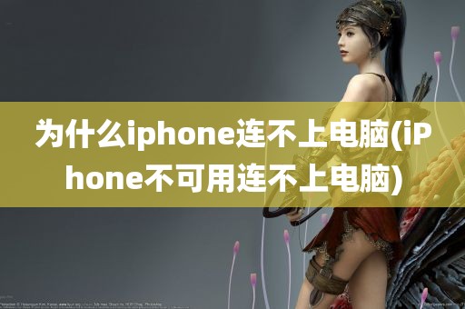 为什么iphone连不上电脑(iPhone不可用连不上电脑)