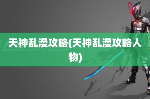 天神乱漫攻略(天神乱漫攻略人物)