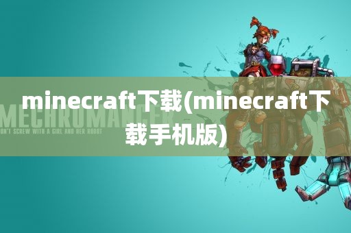 minecraft下载(minecraft下载手机版)