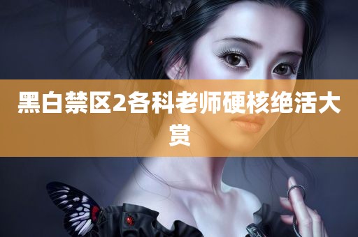 黑白禁区2各科老师硬核绝活大赏