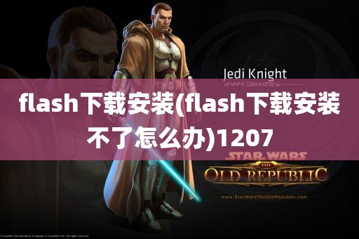 flash下载安装(flash下载安装不了怎么办)1207