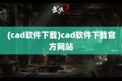 (cad软件下载)cad软件下载官方网站