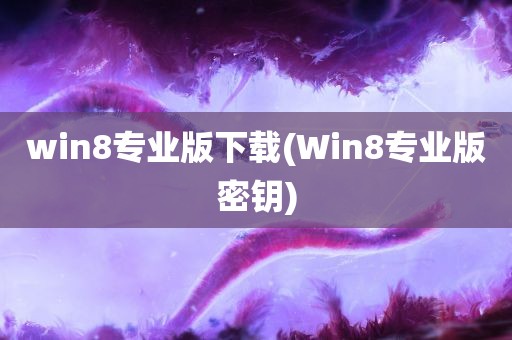 win8专业版下载(Win8专业版密钥)