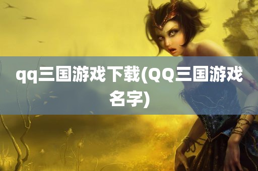 qq三国游戏下载(QQ三国游戏名字)