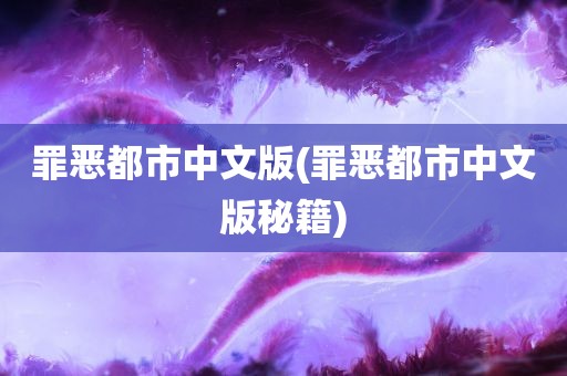 罪恶都市中文版(罪恶都市中文版秘籍)