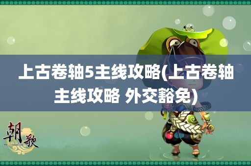 上古卷轴5主线攻略(上古卷轴主线攻略 外交豁免)