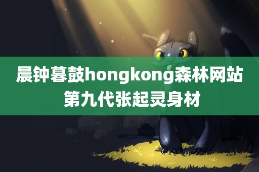 晨钟暮鼓hongkong森林网站 第九代张起灵身材