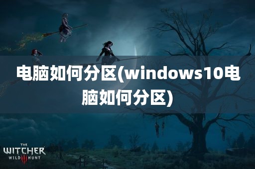 电脑如何分区(windows10电脑如何分区)