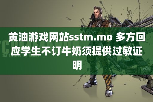 黄油游戏网站sstm.mo 多方回应学生不订牛奶须提供过敏证明