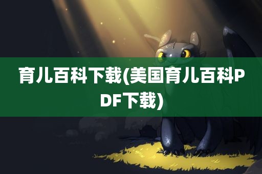 育儿百科下载(美国育儿百科PDF下载)