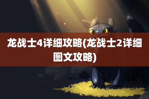 龙战士4详细攻略(龙战士2详细图文攻略)