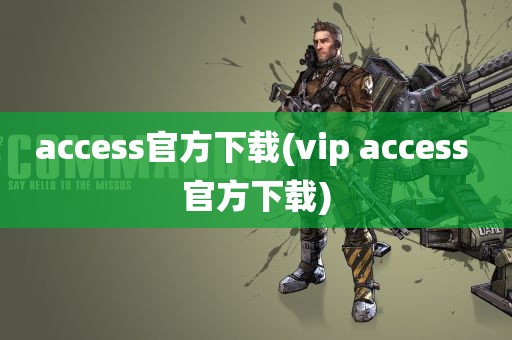 access官方下载(vip access 官方下载)