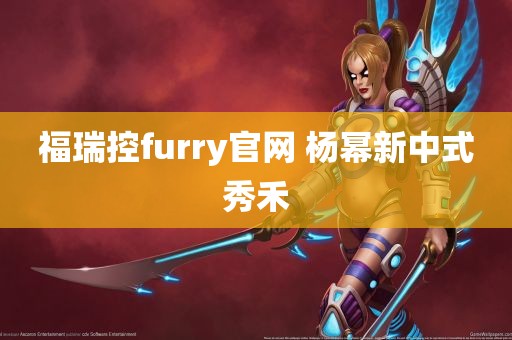 福瑞控furry官网 杨幂新中式秀禾