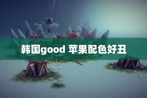 韩国good 苹果配色好丑