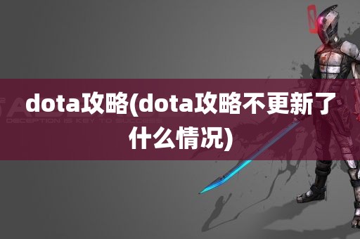 dota攻略(dota攻略不更新了什么情况)