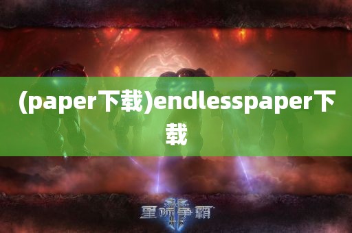 (paper下载)endlesspaper下载