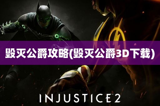 毁灭公爵攻略(毁灭公爵3D下载)