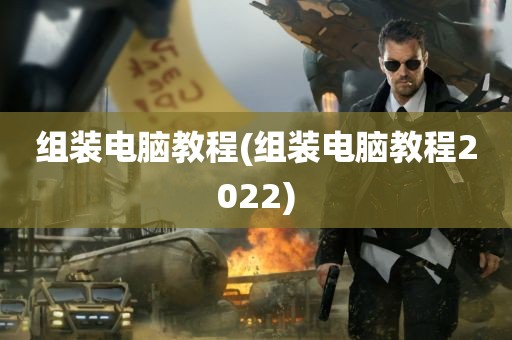 组装电脑教程(组装电脑教程2022)