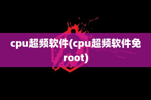 cpu超频软件(cpu超频软件免root)