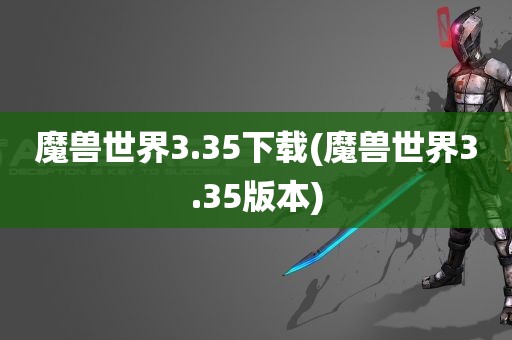 魔兽世界3.35下载(魔兽世界3.35版本)