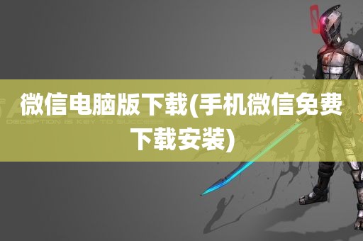 微信电脑版下载(手机微信免费下载安装)