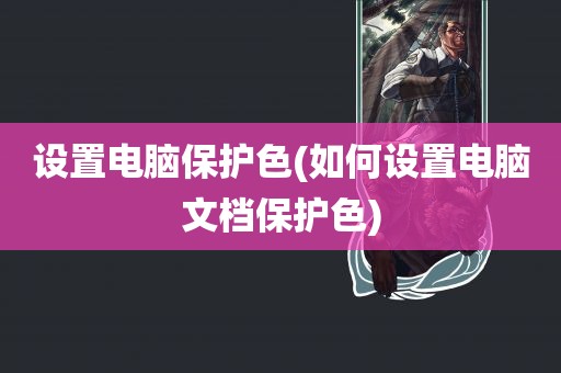 设置电脑保护色(如何设置电脑文档保护色)