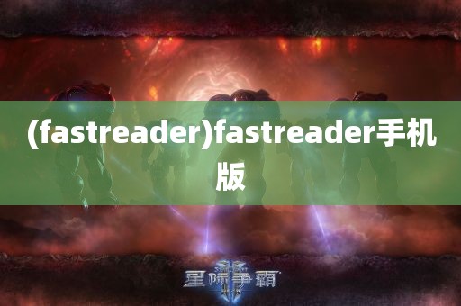 (fastreader)fastreader手机版