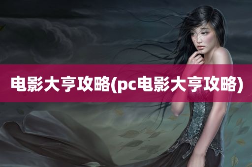 电影大亨攻略(pc电影大亨攻略)