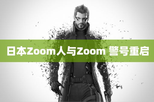 日本Zoom人与Zoom 警号重启