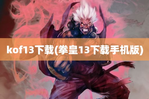 kof13下载(拳皇13下载手机版)